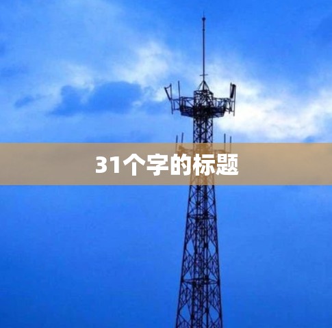 31个字的标题 31个字的标题