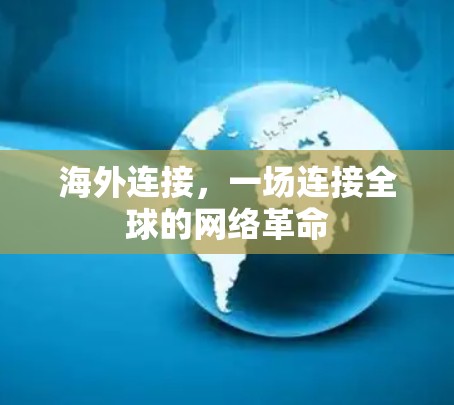 海外连接,一场连接全球的网络革命 海外连接,一场连接全球的网络革命