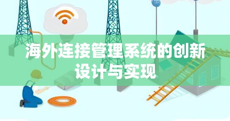 海外连接管理系统的创新设计与实现 海外连接管理系统的创新设计与实现