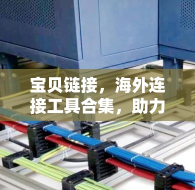 宝贝链接,海外连接工具合集,助力跨国营销的高效解决方案 宝贝链接,海外连接工具合集,助力跨国营销的高效解决方案