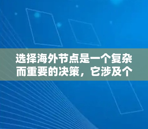 选择海外节点是一个复杂而重要的决策，它涉及个人、职业和生活多方面的考量。以下是对海外节点选择的详细分析