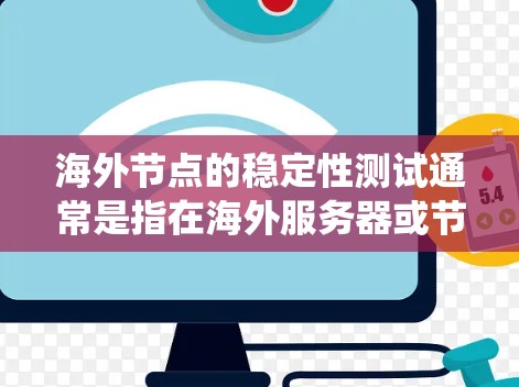 海外节点的稳定性测试通常是指在海外服务器或节点上运行稳定性测试,以确保其能够正常工作并保持高性能。这种测试可以帮助检测网络、服务器、或者应用的稳定性问题,以及优化相关系统的性能 海外节点的稳定性测试通常是指在海外服务器或节点上运行稳定性测试,以确保其能够正常工作并保持高性能。这种测试可以帮助检测网络、服务器、或者应用的稳定性问题,以及优化相关系统的性能