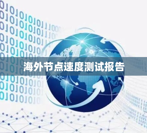 海外节点速度测试报告