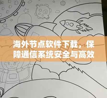 海外节点软件下载，保障通信系统安全与高效的重要步骤