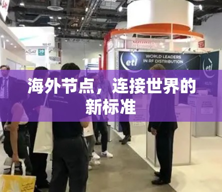 海外节点，连接世界的新标准