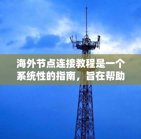 海外节点连接教程是一个系统性的指南,旨在帮助开发者和网络工程师高效地管理多个远程服务器或节点,确保网络的高效性和可靠性。以下是对该教程的详细总结 海外节点连接教程是一个系统性的指南,旨在帮助开发者和网络工程师高效地管理多个远程服务器或节点,确保网络的高效性和可靠性。以下是对该教程的详细总结
