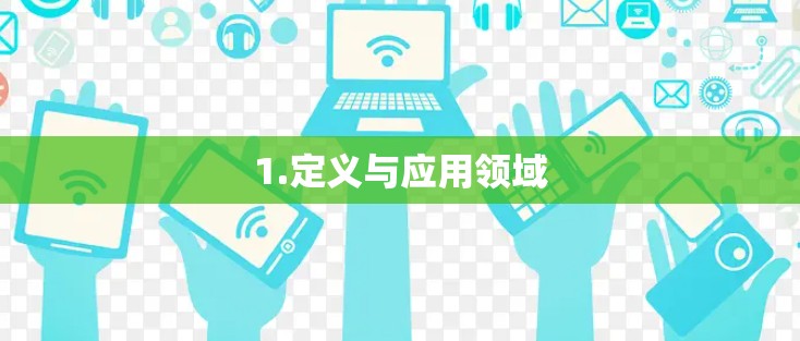 1.定义与应用领域