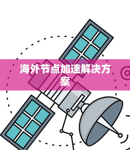 海外节点加速解决方案 海外节点加速解决方案
