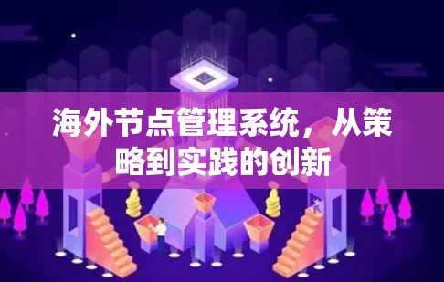 海外节点管理系统，从策略到实践的创新