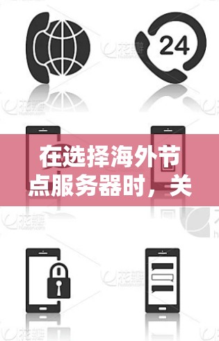 在选择海外节点服务器时,关键在于明确目标用户、选择合适的平台以及考虑实际需求。以下是基于不同需求的推荐 在选择海外节点服务器时,关键在于明确目标用户、选择合适的平台以及考虑实际需求。以下是基于不同需求的推荐