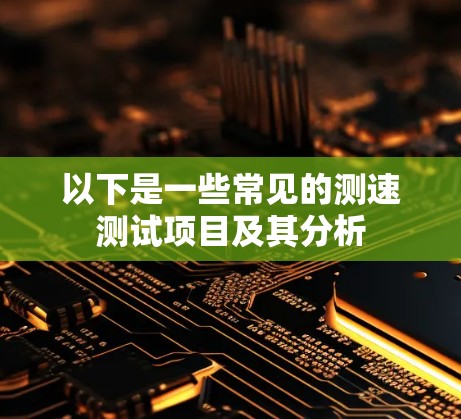 以下是一些常见的测速测试项目及其分析