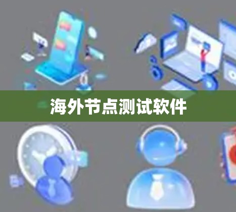 海外节点测试软件 海外节点测试软件