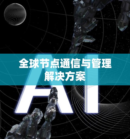 全球节点通信与管理解决方案