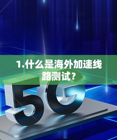 1.什么是海外加速线路测试？