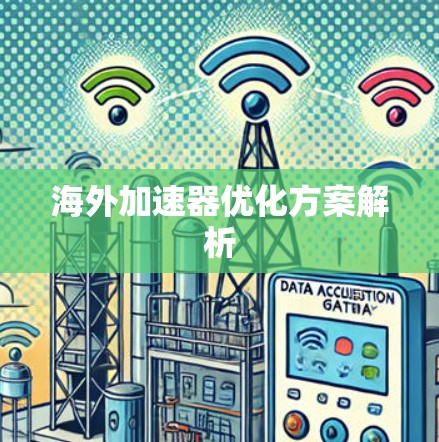 海外加速器优化方案解析