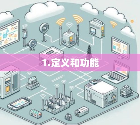 1.定义和功能