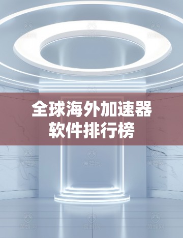 全球海外加速器软件排行榜 全球海外加速器软件排行榜