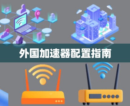 外国加速器配置指南 外国加速器配置指南