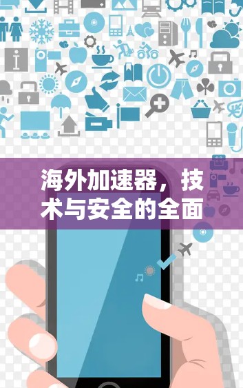 海外加速器，技术与安全的全面解决方案