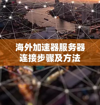 海外加速器服务器连接步骤及方法