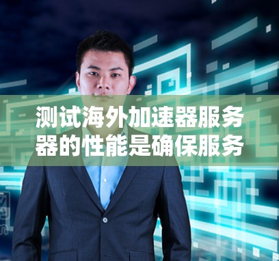 测试海外加速器服务器的性能是确保服务器稳定运行的关键步骤。以下是测试海外加速器服务器性能的详细步骤和方法