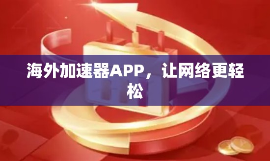 海外加速器APP，让网络更轻松