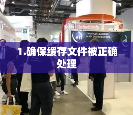 1.确保缓存文件被正确处理
