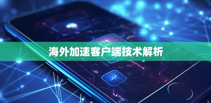 海外加速客户端技术解析