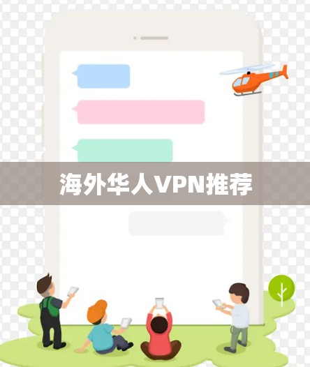 海外华人VPN推荐