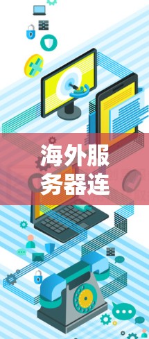 海外服务器连接优化方案，提升网络效率与安全性