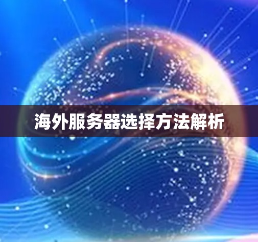 海外服务器选择方法解析