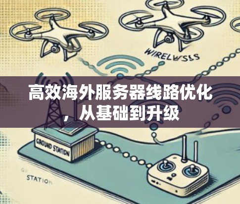 高效海外服务器线路优化，从基础到升级