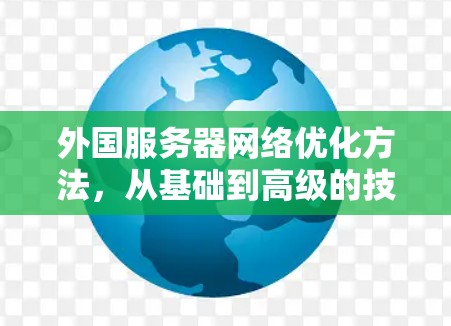 外国服务器网络优化方法，从基础到高级的技巧