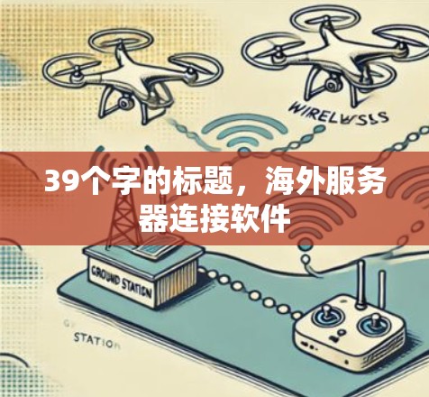 39个字的标题,海外服务器连接软件 39个字的标题,海外服务器连接软件