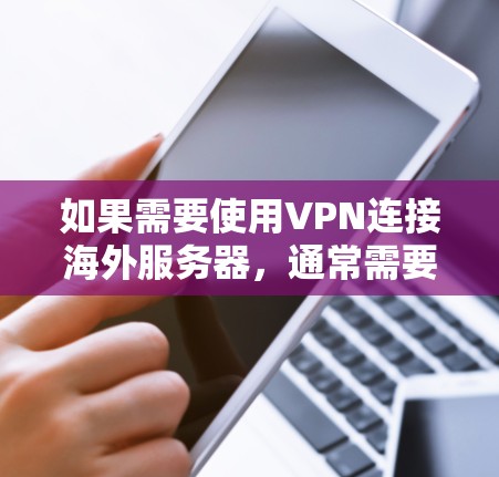 如果需要使用VPN连接海外服务器，通常需要考虑以下几点