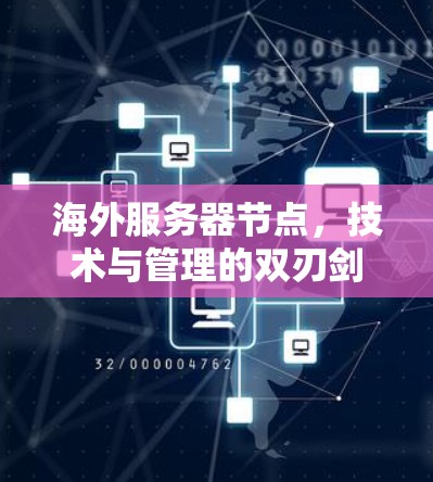 海外服务器节点,技术与管理的双刃剑 海外服务器节点,技术与管理的双刃剑
