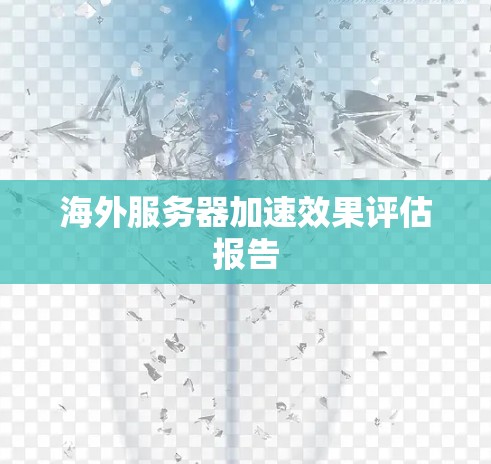 海外服务器加速效果评估报告