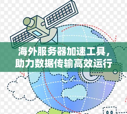 海外服务器加速工具,助力数据传输高效运行 海外服务器加速工具,助力数据传输高效运行