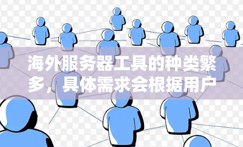 海外服务器工具的种类繁多,具体需求会根据用户的场景和目标来选择合适的工具。以下是一些常见的海外服务器工具和解决方案,帮助你更好地管理和开发海外服务器 海外服务器工具的种类繁多,具体需求会根据用户的场景和目标来选择合适的工具。以下是一些常见的海外服务器工具和解决方案,帮助你更好地管理和开发海外服务器
