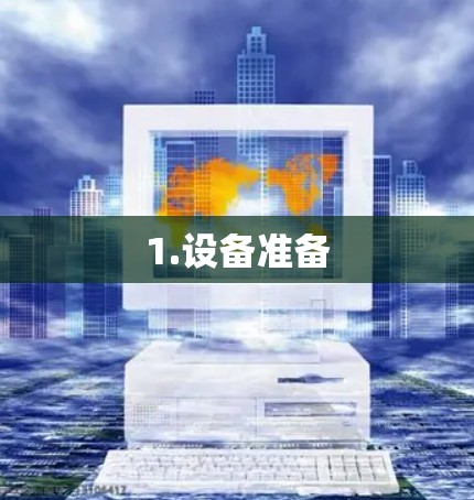 1.设备准备 1.设备准备