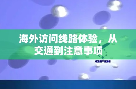 海外访问线路体验,从交通到注意事项 海外访问线路体验,从交通到注意事项