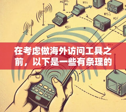 在考虑做海外访问工具之前，以下是一些有条理的建议和思考