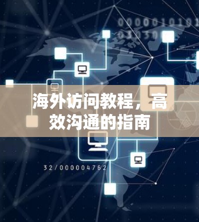 海外访问教程，高效沟通的指南