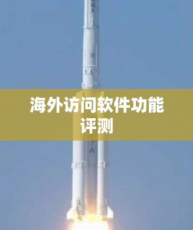 海外访问软件功能评测