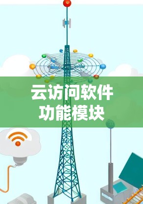 云访问软件功能模块 云访问软件功能模块