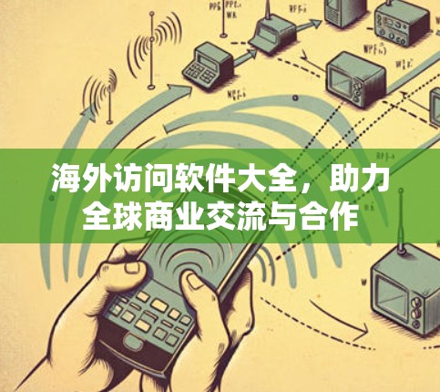 海外访问软件大全，助力全球商业交流与合作