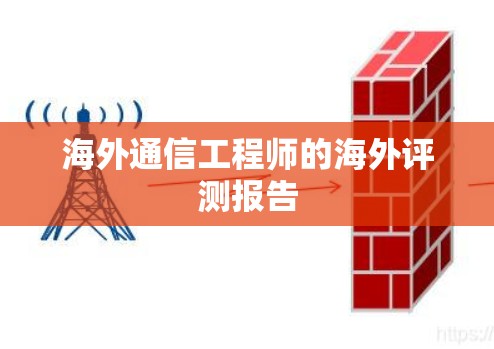 海外通信工程师的海外评测报告 海外通信工程师的海外评测报告