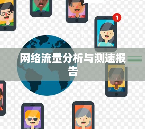 网络流量分析与测速报告