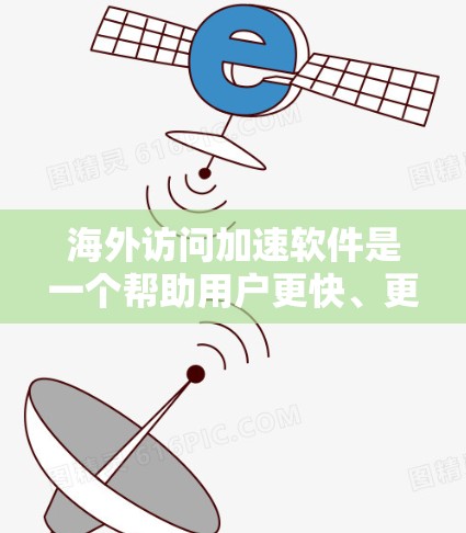 海外访问加速软件是一个帮助用户更快、更流畅地访问国际互联网的工具。以下是一些常用的海外访问加速软件推荐,供您参考 海外访问加速软件是一个帮助用户更快、更流畅地访问国际互联网的工具。以下是一些常用的海外访问加速软件推荐,供您参考