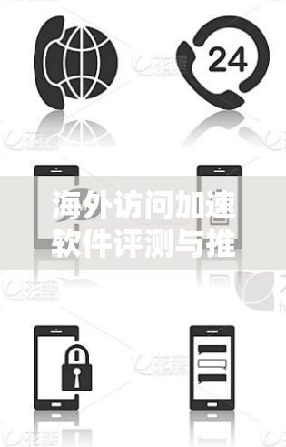 海外访问加速软件评测与推荐 海外访问加速软件评测与推荐